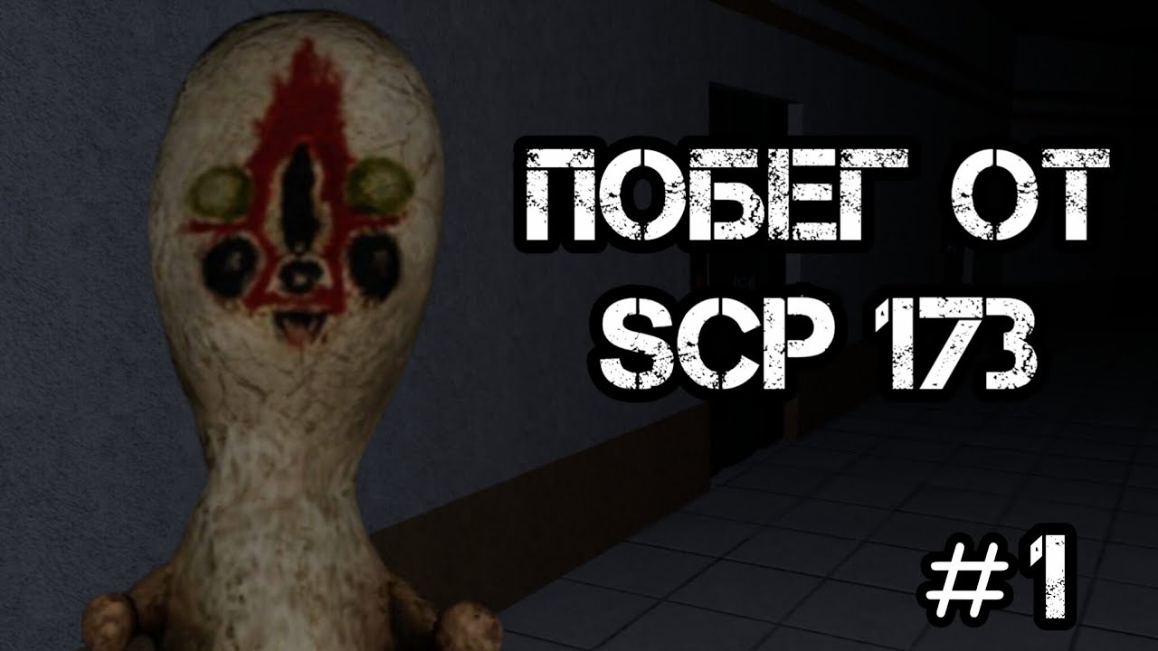 SCP 173 horror game | Прохождение первого комплекса
