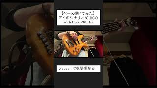 【ベース弾いてみた】 アイのシナリオ/CHiCO with HoneyWorks SATORU