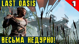 Last Oasis - обзор и прохождение новой MMO с необычными элементами выживания #1
