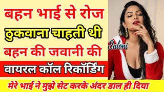 भय जलद आकर डल द कल रकरडग Brother Sister Call Recording Call Conversation