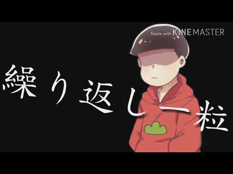 繰り返し一粒　サビpv