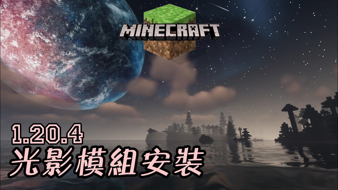 光影模組教學【1.20.4 版可用】 【1.20升級1.20.4教學】Minecraft Java版 創世神 - YouTube