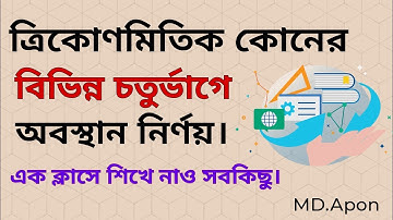ত্রিকোণমিতিক কোণের  বিভিন্ন চতুর্ভাগে অবস্থান নির্ণয় || উচ্চতর গণিত ৮.১ || higher math chapter 8.1