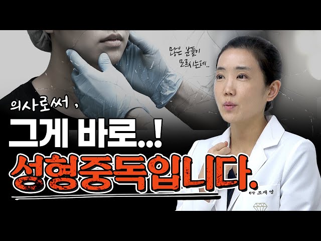 왜 성형 중독에 빠지는 걸까?🤔 : 원인과 해결 방법