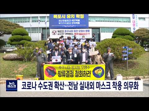 코로나 수도권 확산..전남 실내외 마스크 착용 의무화[목포MBC 뉴스데스크]