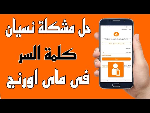 حل مشكلة نسيان كلمة السر فى تطبيق ماى اورنج  