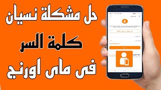 حل مشكلة نسيان كلمة السر فى تطبيق ماى اورنج | My Orange screenshot 1