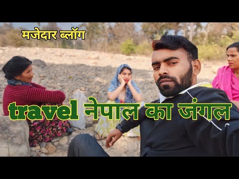 Travel नेपाल का जंगल #vairel_video #youtube 🙏❤️❤️🫶❤️❤️💯#plez #subscribe #me Rishbh Kumar Nirala RSB