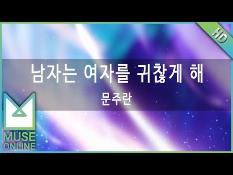 [뮤즈온라인] 문주란 - 남자는 여자를 귀찮게 해