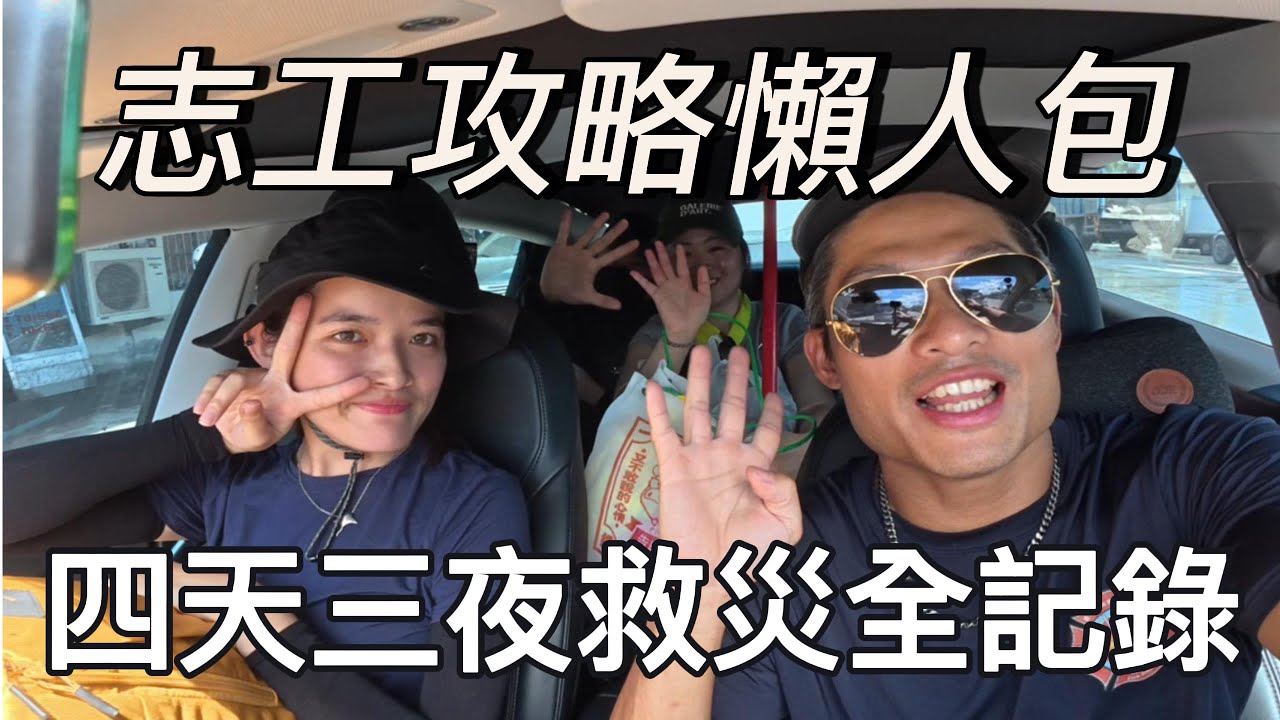 當志工和警消完全不一樣，很多資訊需要吸收，也要有同理心去看待受災戶的痛苦，分享我這次心得，如果你或朋友想去，裡面的資訊會很有幫助唷～#花蓮志工 #花蓮救災 #光復鄉