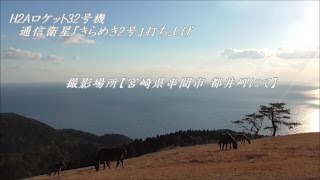 都井岬 御崎馬 と一緒に観る【 H2Aロケット32号機 [ 防衛通信衛星 きらめき2号 ] 】打ち上げ🚀　@宮崎県串間市