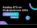 Разбор задания №13 ЕГЭ по информатике 2024 1 часть