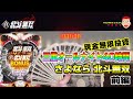 【三重オールナイト40時間（前編）】現金無限投資で全ツッパ勝負！最後の年越しCR北斗無双！