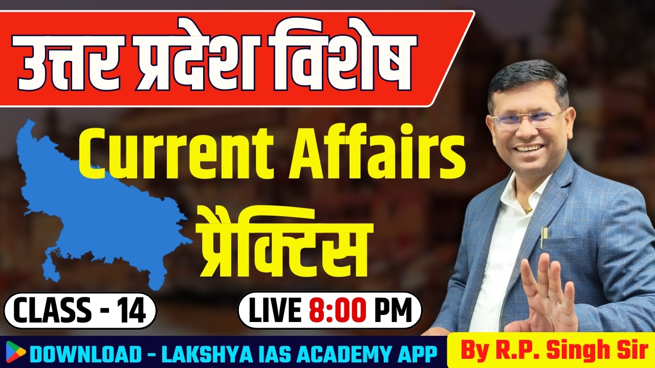 UP Special | उत्तर प्रदेश Current Affairs MCQ || पूरा यूपी याद रहेगा || Class-14 || By RP Sir
