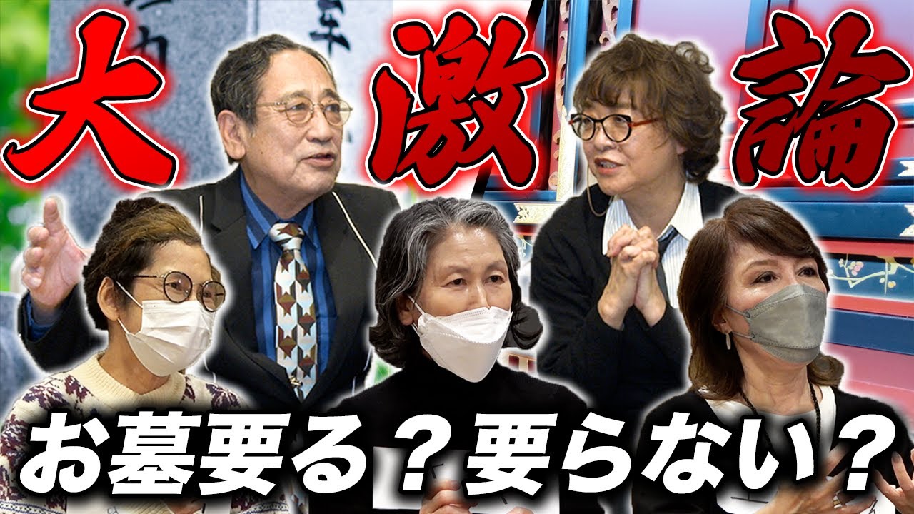 一緒にお墓に入る「墓友」まで!?驚きの意見が続々【お墓について大激論②】 YouTube