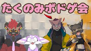 【モしもサ】突発 たくのみボドゲ会
