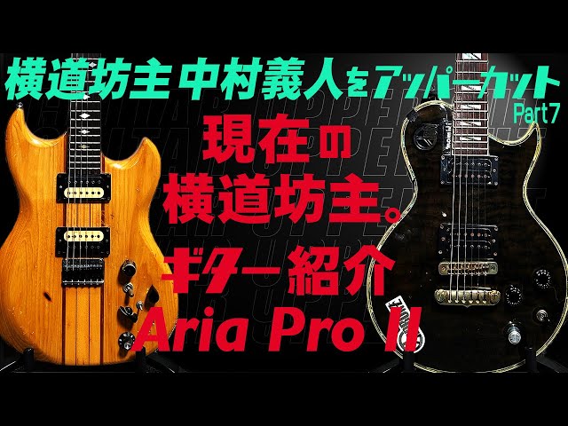 田中一郎のギターアッパーカット2。『横道坊主 中村義人をアッパー