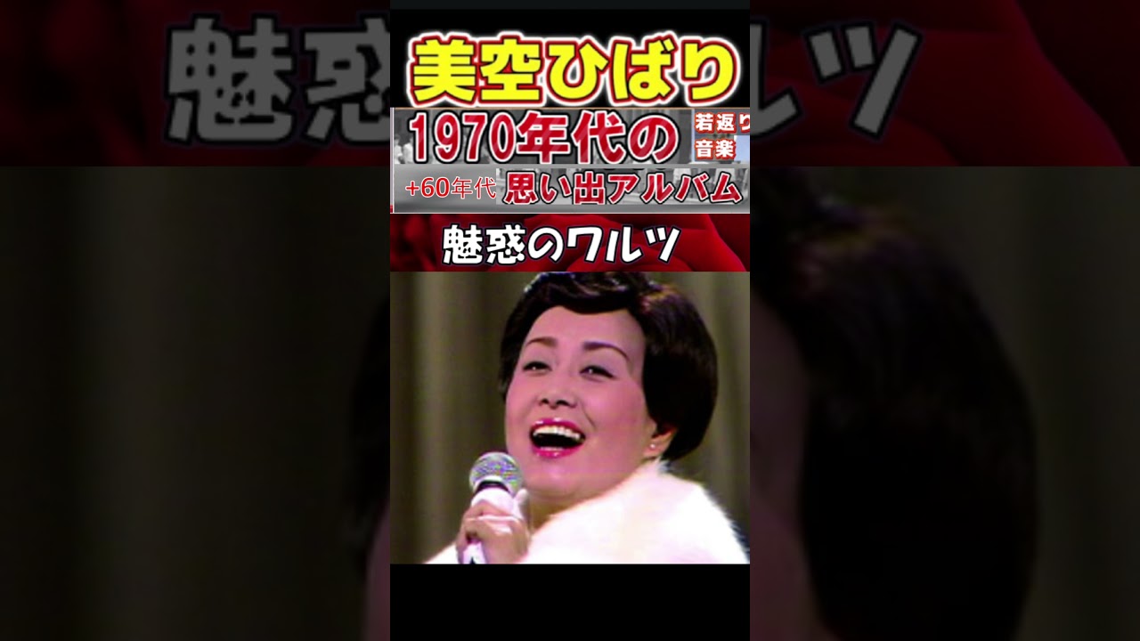 魅惑のワルツ・(1番)・美空ひばり【60代70代厳選】「フォークや歌謡曲のヒット音楽」のトリガー効果で脳が若返る!思い出アルバム #shorts #美空ひばり