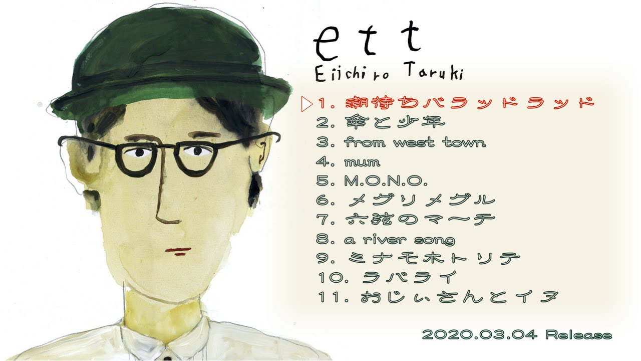 樽木栄一郎 ／ 『ett』ダイジェスト版［コメント動画付き］ - YouTube
