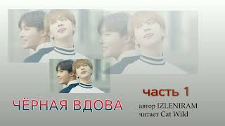 видео: Черная вдова 1 часть/Озвучка фанфика/Изленирам картинка: Черная вдова 1 часть/Озвучка фанфика/Изленирам