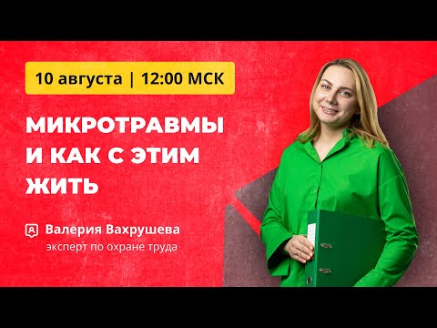 Бесплатный вебинар 10 августа |  Микротравмы и как с ними жить