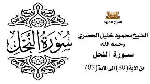 سورة النحل من الاية 80 الى الاية 87 للشيخ محمود خليل الحصري