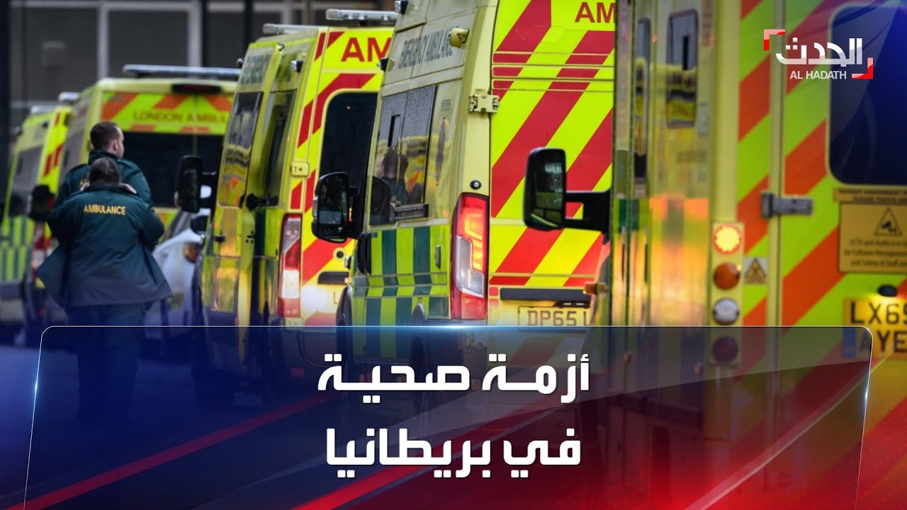 تحذير خطير من انهيار الخدمات الصحية في بريطانيا