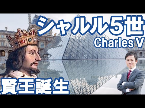 【フランス】シャルル５世～賢王の覚醒～