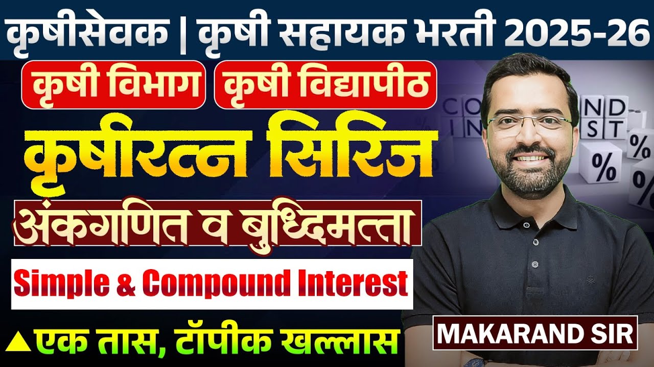 Krushi Sevak | Krushi Sahyak | Maths & Reasoning | Simple & Compound interest | एक तास,टॉपीक खल्लास
