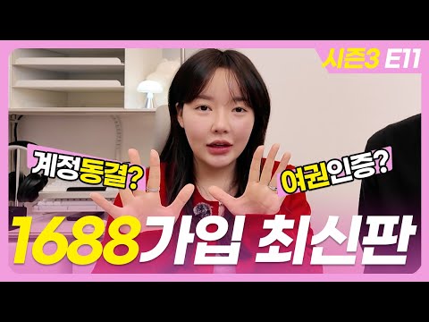 2026 최신판ㅣ1688 타오바오 동결없이 회원가입부터 카드등록까지 10분만에 끝내기