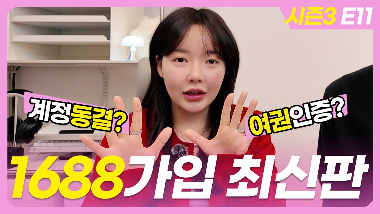 2026 최신판ㅣ1688 타오바오 동결없이 회원가입부터 카드등록까지 10분만에 끝내기