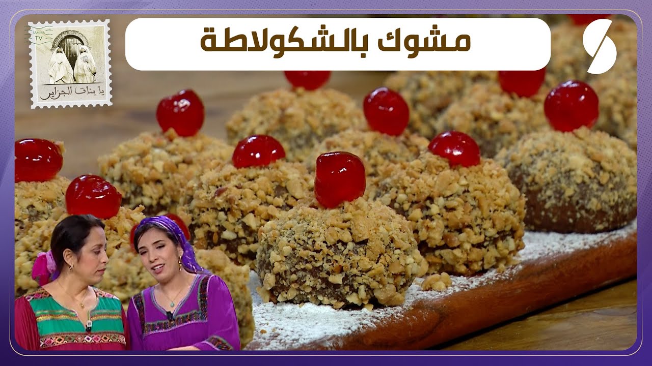 يا بنات الجزاير - غازية و يامنة - وصفة مشوك بالشكولاطة