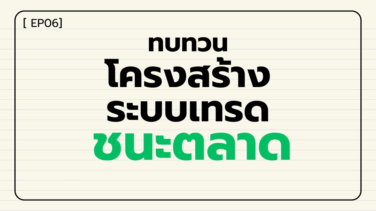 ⁣[EP06] - ทบทวน โครงสร้าง ระบบเทรดที่ชนะตลาดของผม