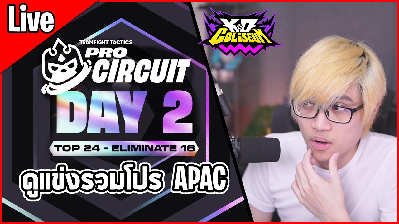 [Live] ดูแข่งทัวร์รวมโปรเพลเยอร์ Pro Circuit APAC คนชนะได้ไป World ...