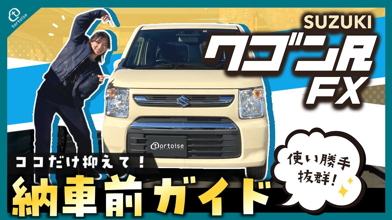 納車待ちの方必見！】ワゴンR納車前徹底ガイド！簡単な操作方法から 
