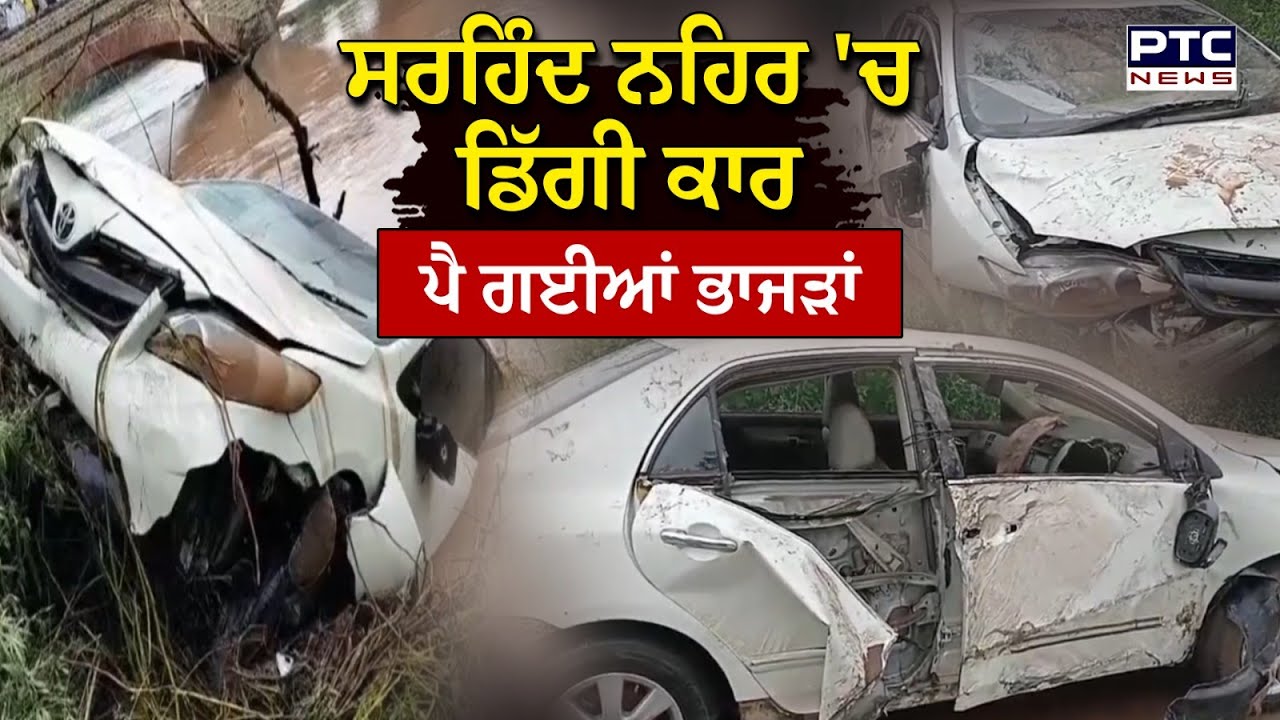 Khanna News : Sirhind  ਨਹਿਰ 'ਚ ਡਿੱਗੀ ਕਾਰ, ਪੈ ਗਈਆਂ ਭਾਜੜਾਂ, ਦੇਖੋ ਕਿਵੇਂ ਹੋਇਆ Rescue