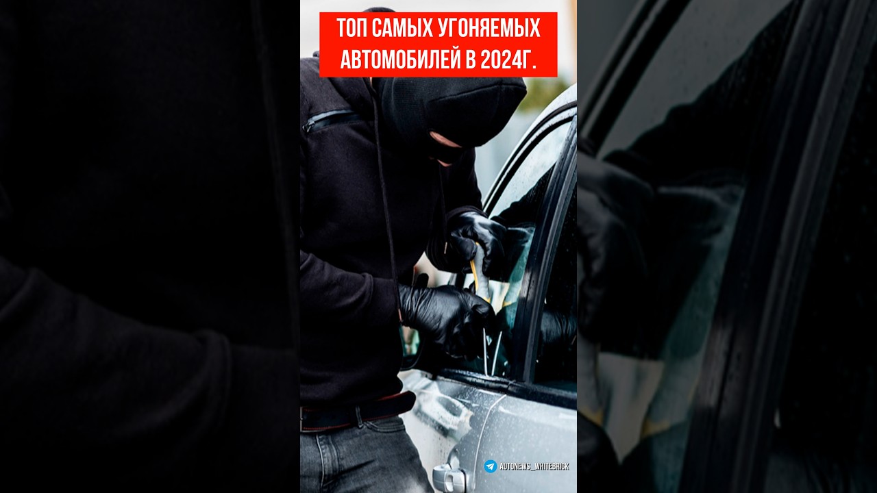 Самые угоняемые автомобили в России