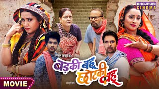 Badki Bahu Chutki Bahu Rani Chatterjee, Kajal Raghwani Bhojpuri Film 2024