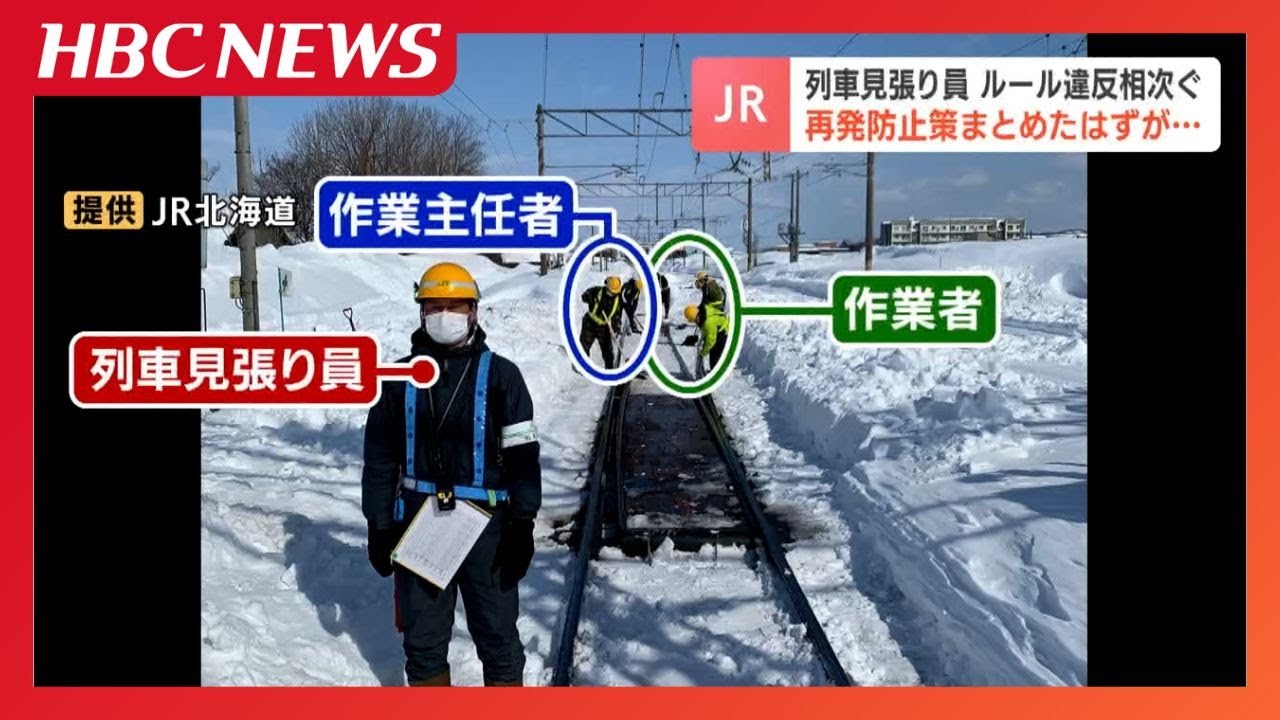 JR Hokkaido confirms six cases of rule violations involving snow