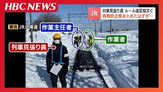 JR Hokkaido confirms six cases of rule violations involving snow