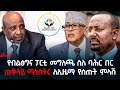 የብልፅግና ፓርቲ መግለጫ ስለ ባሕር በር ጠቅላይ ሚኒስትሩ ለኢዜማ የሰጡት ምላሽ Ethiopian Reporter