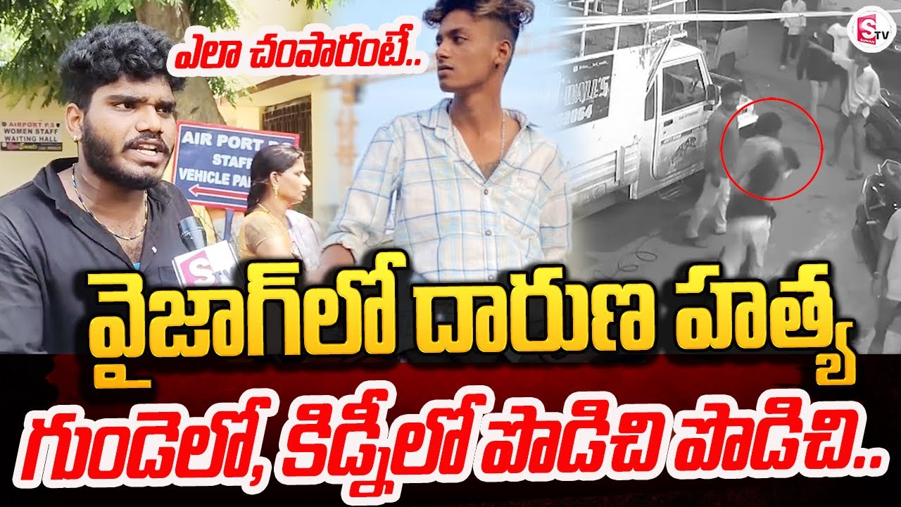 Vizag Rowdy Sheeter Latest News Updates | Sister Emotional | @sumantvongole