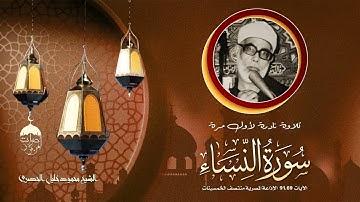 تلاوة نادرة جدا! الشيخ محمود خليل الحصري سورة النساء 69-91 منتصف الخمسينات لأول مرة