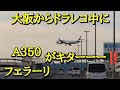 大阪からドラレコ中にA350とフェラーリがキターーー‼️ 2024.5.18