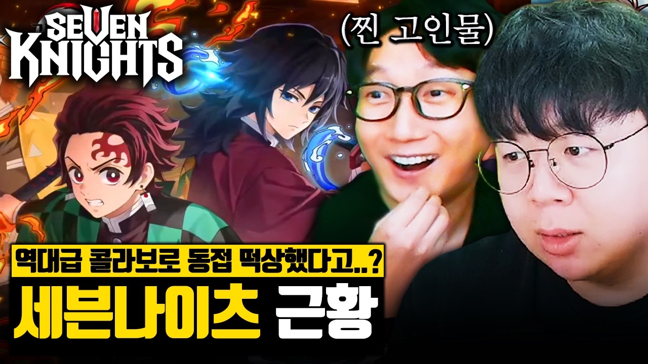 망한 줄 알았던 세븐나이츠, 역대급 콜라보로 떡상했다는 근황 | 세나리 똥갓겜 [테스터훈]