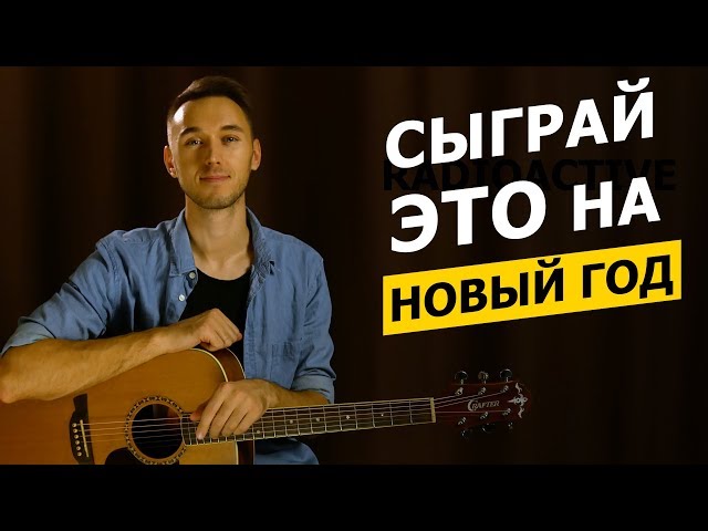Песня Новый Год Аккорды Песня Новый Год Аккорды