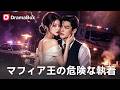 💥💍瀕死の男を救ったら恐ろしいマフィアのボス!?「結婚か死か」30日間の契約結婚の結末は…| Dramabox