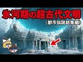 【ゆっくり解説】氷河期の超古代文明〈都市伝説総集編〉ポンペイの恐ろしい歴史…アトランティス大陸…ムー大陸…シュメール人…古代エジプトの恐怖…ピラミッド、スフィンクス…ノアの方舟…巨人伝説…