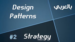 Design Patterns in Arabic - #2 Strategy