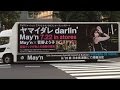 Mayn菅野よう子ヤマイダレdarlinアクエリオンロゴス宣伝カー